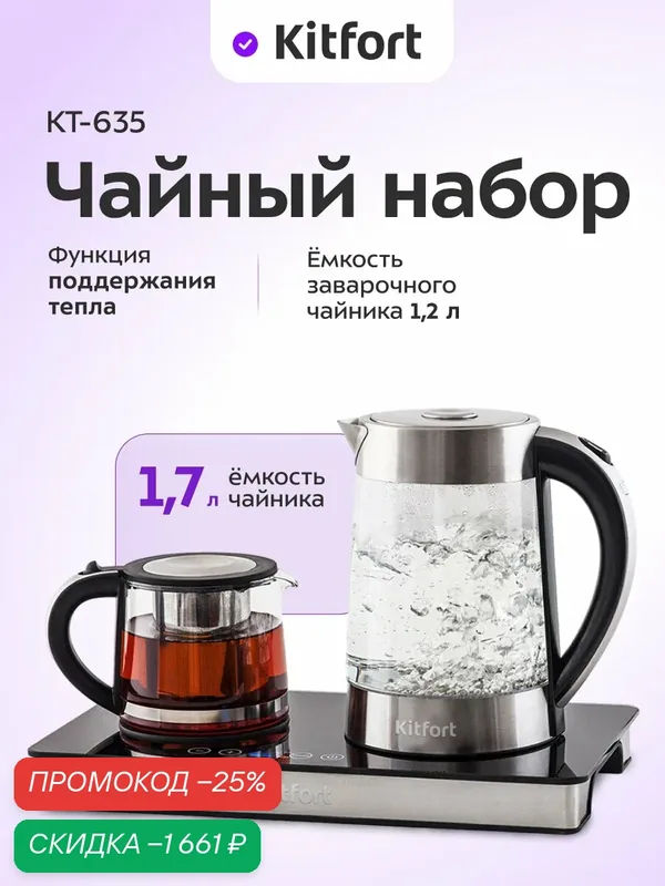 Чайный набор Kitfort KT-635, 1, 7 л емкость чайника, 0, 8 л емкость заварника — Kitfort, скидка по промокоду Яндекс Маркет