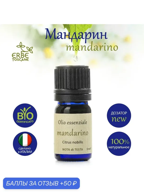 Эфирное масло Мандарина ERBE TOSCANE, 100%, BIO, Италия, для ароматерапии — Erbe Toscane, скидка по промокоду Яндекс Маркет