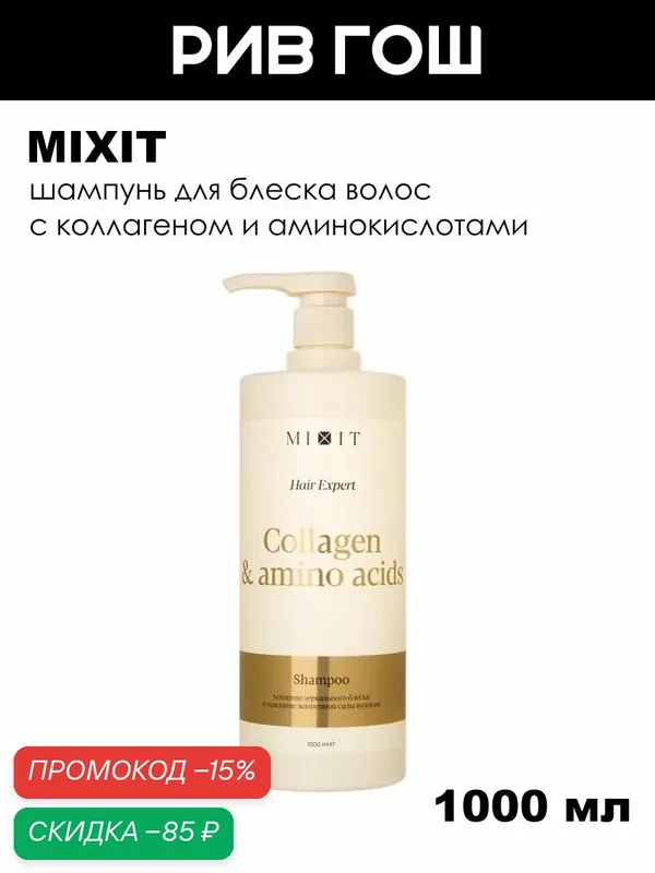 Шампунь для волос MIXIT Hair Expert с коллагеном и аминокислотами, для блеска волос, 1000 мл — MIXIT, скидка по промокоду Яндекс Маркет