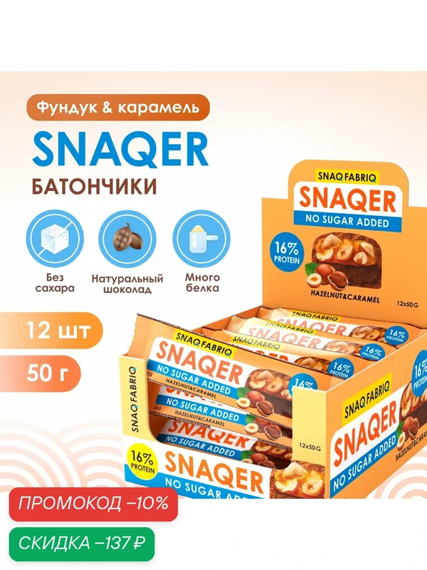 Snaq Fabriq Протеиновые батончики без сахара SNAQER "Фундук - Карамель", 12шт х 50г — Snaq Fabriq, скидка по промокоду Яндекс Маркет