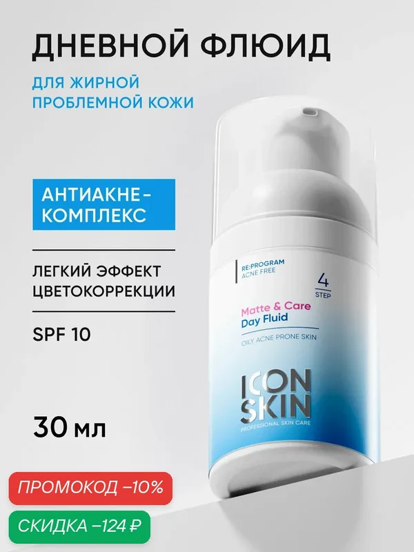 Крем флюид дневной матирующий для жирной кожи c эффектом пудры ICON SKIN, 30 мл — Icon Skin, скидка по промокоду Яндекс Маркет