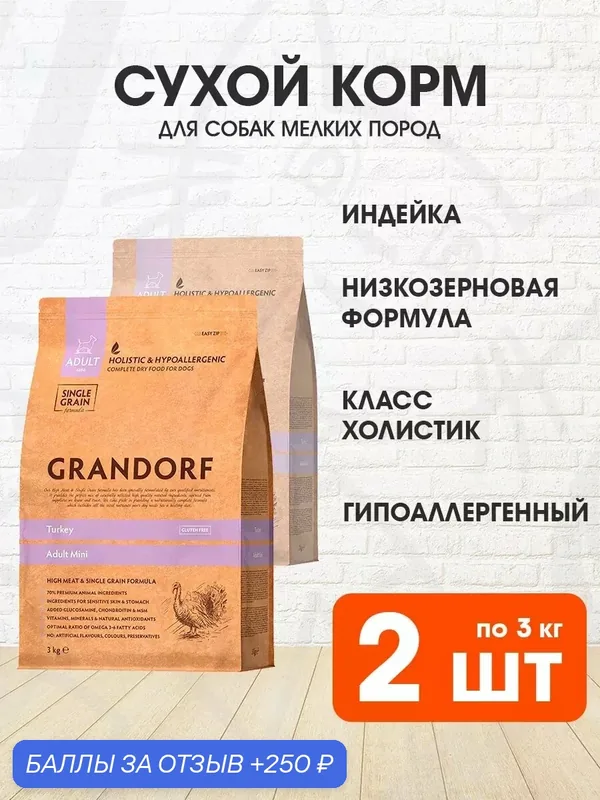 Корм сухой Grandorf Single Grain Dog Adult Mini Turkey низкозерновой для взрослых собак мелких пород, индейка, 3 кг 2 шт — Grandorf, 250 баллов за отзыв Яндекс Маркет