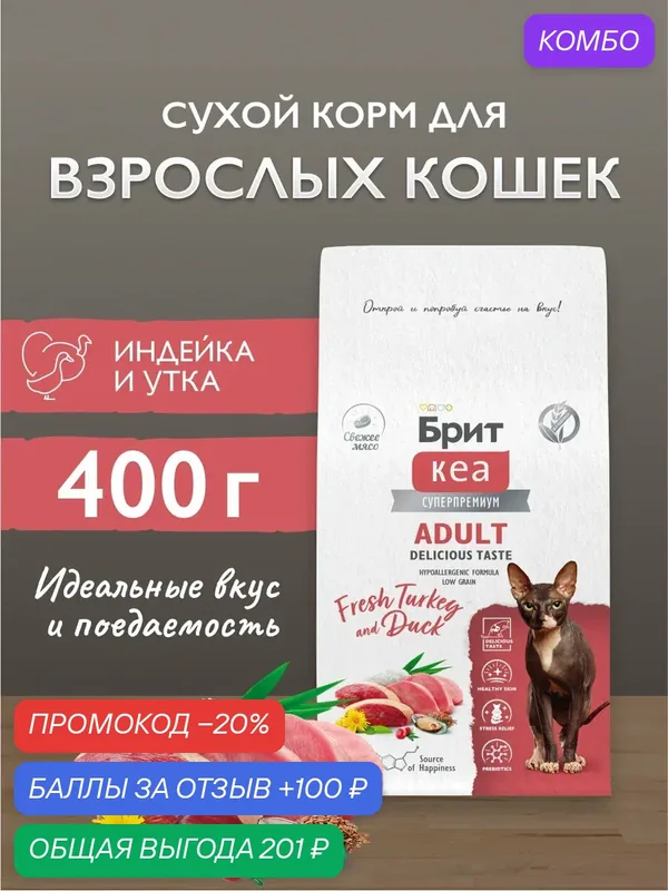 Сухой корм для взрослых кошек привередливых к вкусу корма супер-премиум с индейкой и уткой 0, 4 кг Брит Кеа — Брит, скидка по промокоду Яндекс Маркет