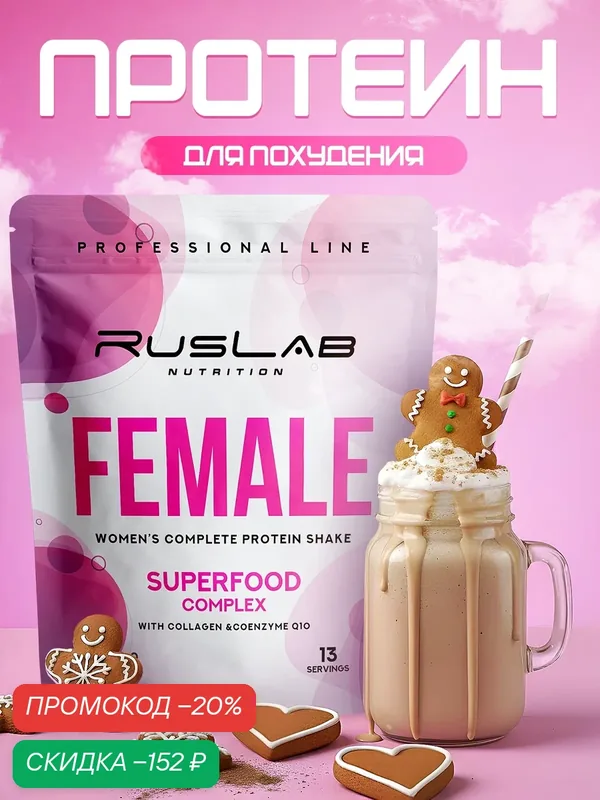 FEMALE-протеин для похудения, белковый коктейль для девушек (416 гр), вкус имбирный пряник — RusLab Nutrition, скидка по промокоду Яндекс Маркет