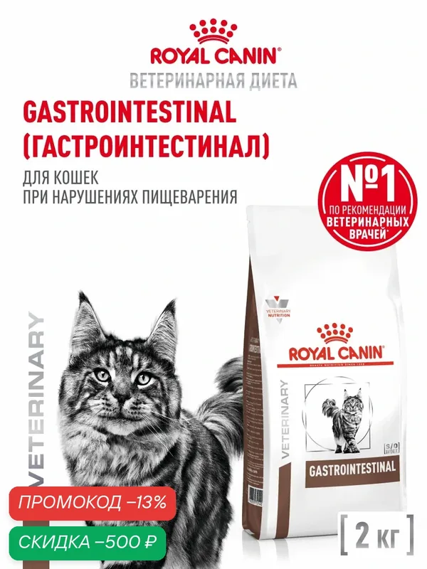 Сухой корм для кошек Royal Canin Gastrointestinal ветеринарный, при расстройствах пищеварения, 2 кг — Royal Canin, скидка по промокоду Яндекс Маркет