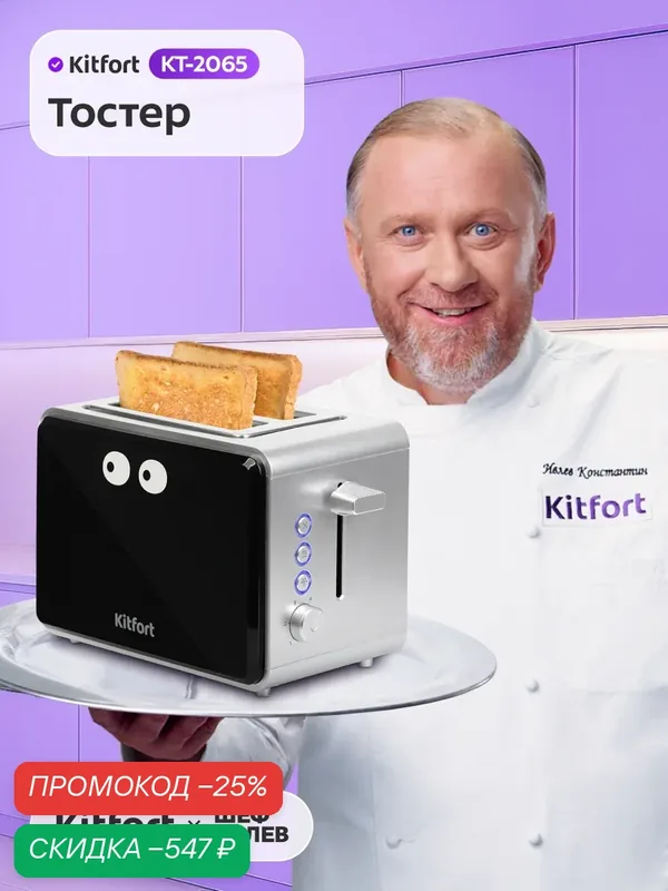 Тостер Kitfort КТ-2065 — Kitfort, скидка по промокоду Яндекс Маркет