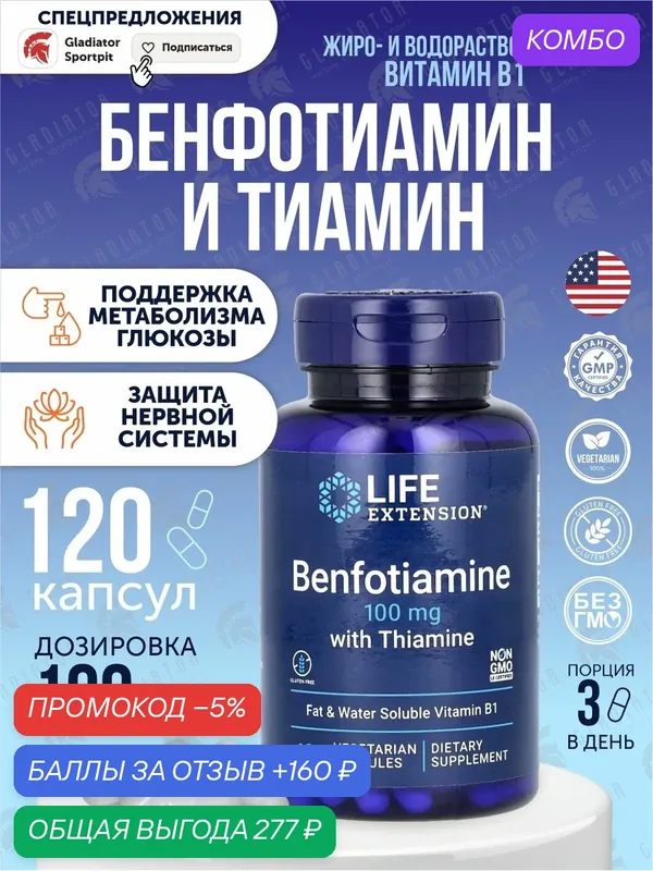 Бенфотиамин с тиамином, Life Extension Benfotiamine with Thiamine, 100 мг, 120 капсул — Life Extension, скидка по промокоду Яндекс Маркет
