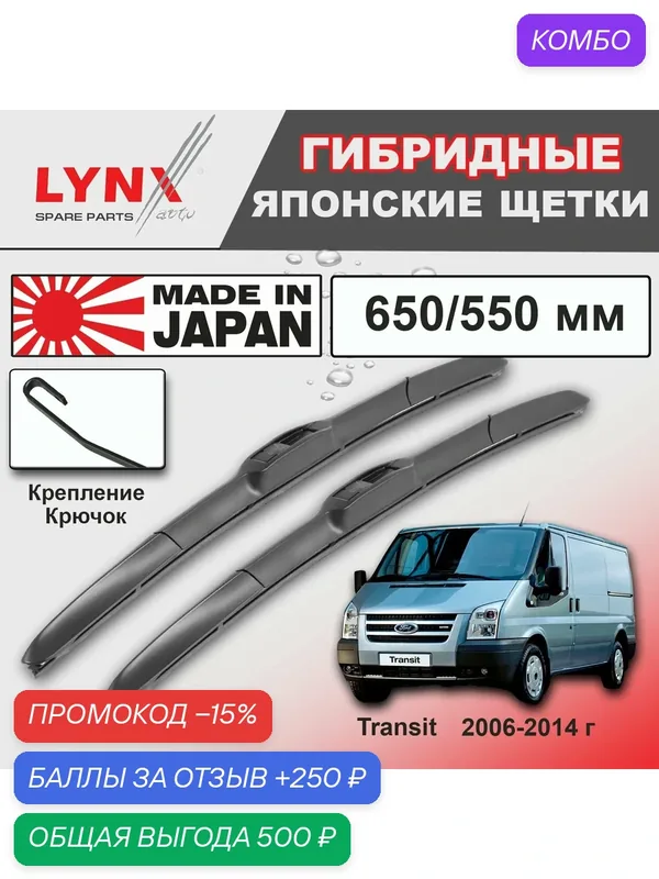 Дворники Ford Transit (6) / Форд Транзит фургон 2006 2007 2008 2009 2010 2011 2012 2013 2014 Щетки стеклоочистителя гибридные ОЕМ для автомобиля LYNXauto к-т 2шт, 650мм-550мм — LYNXauto, промокод и 250 баллов за отзыв Яндекс Маркет
