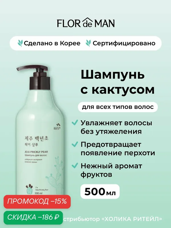 Flor de Man Шампунь для волос с кактусом Jeju Prickly Pear Hair Shampoo 500 мл — Flor de Man, скидка по промокоду Яндекс Маркет