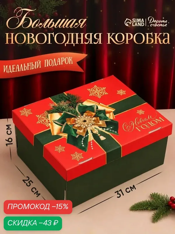 Коробка подарочная «Роскошный новый год», 31.2 х 25.6 х 16.1 см, красная, для подарка — Дарите счастье, скидка по промокоду Яндекс Маркет