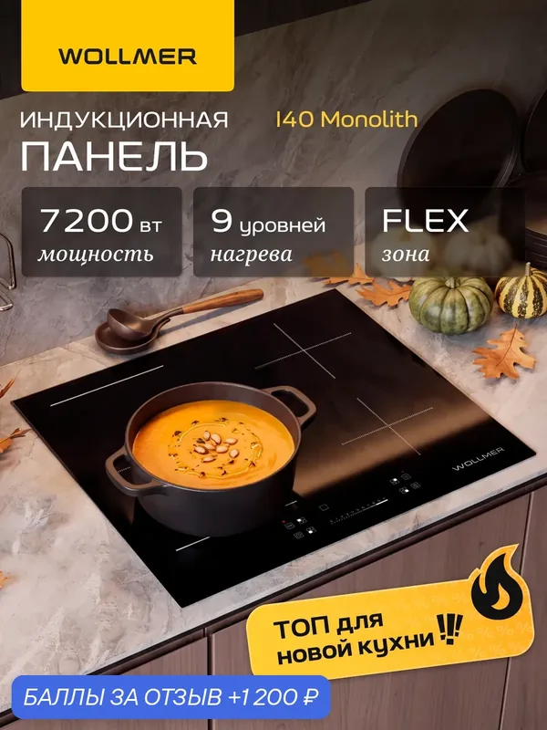 Индукционная варочная панель 4 конфорки Wollmer I40 Monolith — Wollmer, 1 200 баллов за отзыв Яндекс Маркет