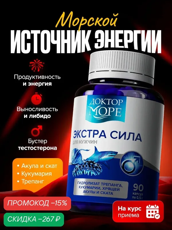 БАД "Доктор Море" Экстра Сила, капсулы, для мужчин, повышение потенции, 90 капсул — Доктор море, скидка по промокоду Яндекс Маркет