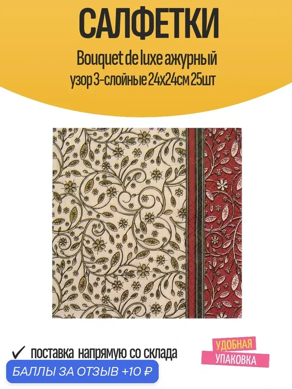Сервировочные салфетки Bouquet, ажурный узор, 3 слоя, 24x24 см, 25 штук, бежевые — Bouquet, 10 баллов за отзыв Яндекс Маркет