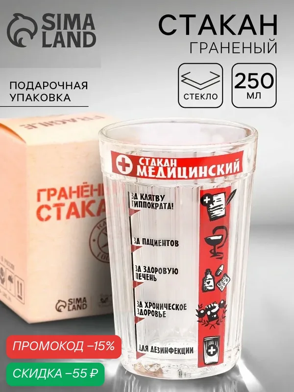 Стакан граненый подарочный сувенирный "Медицинский", 250 мл, стекло — Дорого внимание, скидка по промокоду Яндекс Маркет
