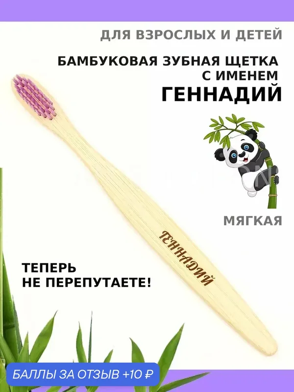 Зубная щетка бамбуковая для Геннадия — 10 баллов за отзыв Яндекс Маркет