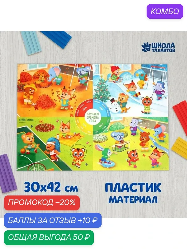 Коврик для лепки Школа талантов "Времена года", формат A3, от 3 лет — Школа талантов, 10 баллов за отзыв Яндекс Маркет