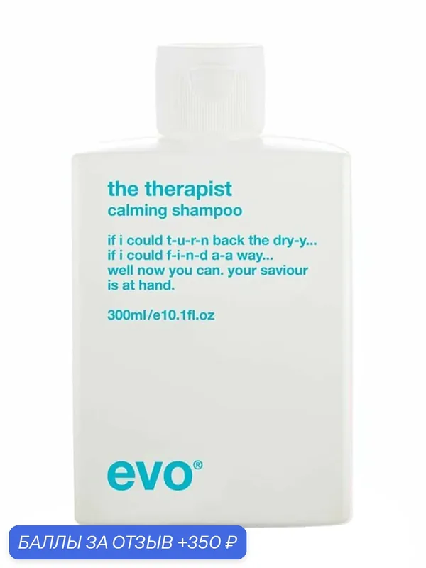 Шампунь EVO The therapist hydrating shampoo увлажняющий, 300 мл — evo, 350 баллов за отзыв Яндекс Маркет