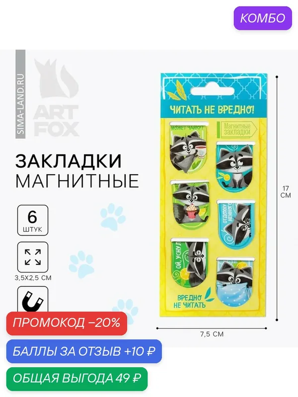 Закладки ArtFox "Читать не вредно", магнитные, на подложке, 6 шт — ArtFox, промокод и 10 баллов за отзыв Яндекс Маркет