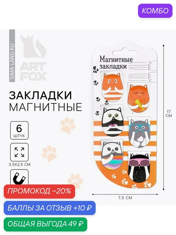 Набор магнитных закладок на подложке ArtFox "Кошачьи дела", 6 шт. — ArtFox, промокод и 10 баллов за отзыв Яндекс Маркет
