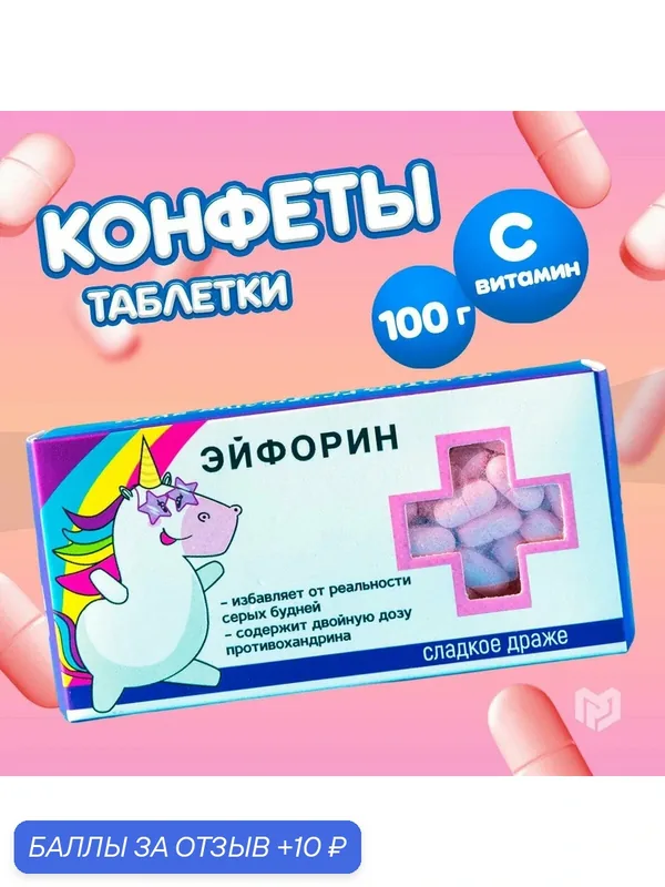 Фабрика счастья Драже Конфеты - таблетки "Эйфорин": 100 гр, 13 х 7 х 2 см — Фабрика счастья, 10 баллов за отзыв Яндекс Маркет