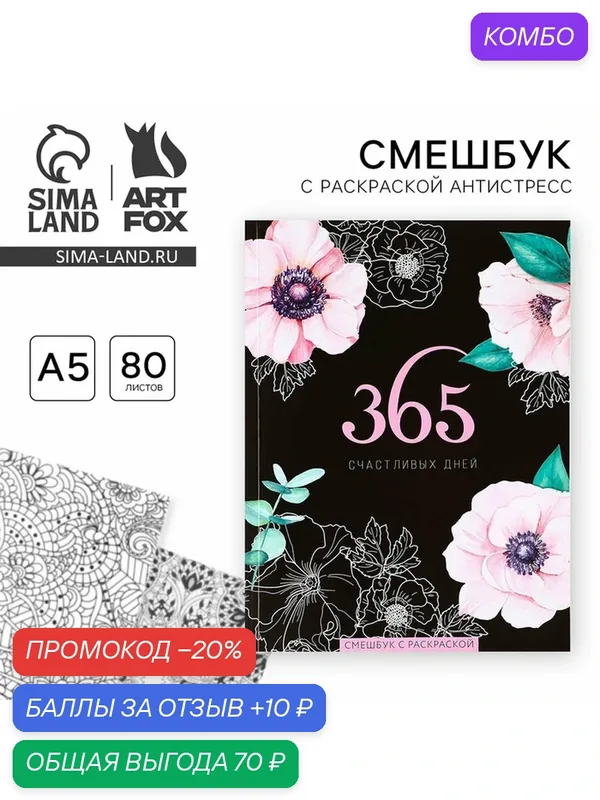 ArtFox Ежедневник-смэшбук с раскраской "365 счастливых дней!" — ArtFox, промокод и 10 баллов за отзыв Яндекс Маркет