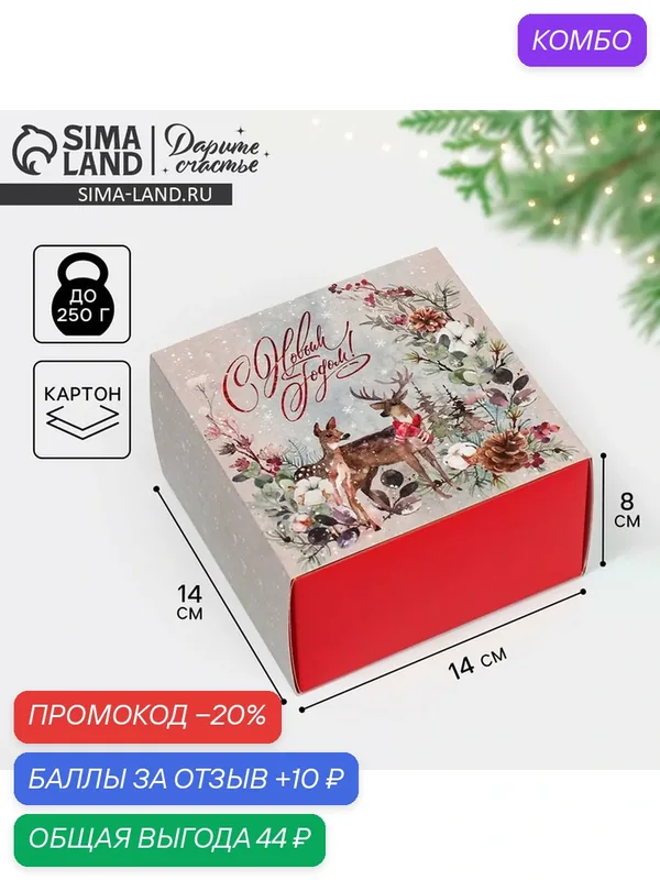 Коробка сборная «Новогодняя акварель», 14 х 14 х 8 см — Дарите счастье, 10 баллов за отзыв Яндекс Маркет