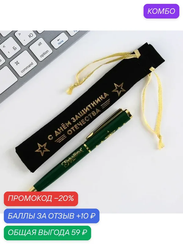 Ручка подарочная в чехле "С Днём защитника Отечества", металл — ArtFox, промокод и 10 баллов за отзыв Яндекс Маркет