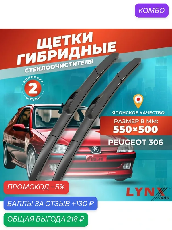 Дворники автомобильные на Peugeot 306 / Пежо 306 1997 1998 — 2002 / щетки стеклоочистителя гибридные — LYNXauto, промокод и 130 баллов за отзыв Яндекс Маркет