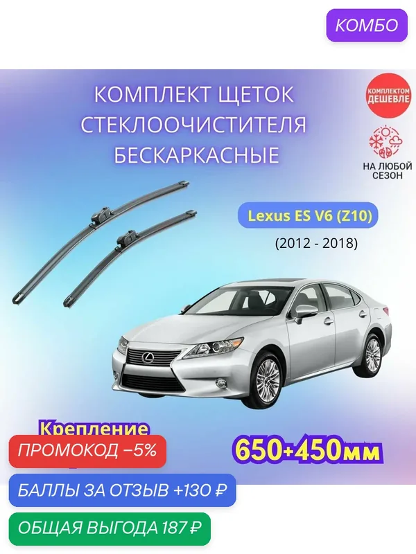 Дворники автомобильные на Lexus ES VI 2012 — 2018 / щетки стеклоочистителя бескаркасные комплект — SUFIX, промокод и 130 баллов за отзыв Яндекс Маркет