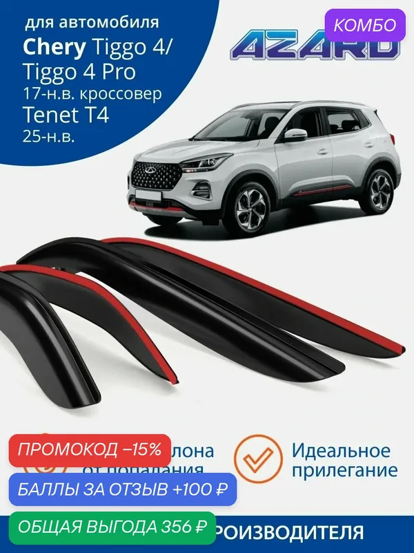 Дефлекторы окон Azard для Chery Tiggo 4, Chery Tiggo 4 Pro, 5х, 5х Plus, Tenet T4 (2017-н. в.) Ветровики на Чери Тигго 4, Чери Тигго 4 Про, Тенет Т4, накладные 4 шт. — Azard, скидка по промокоду Яндекс Маркет