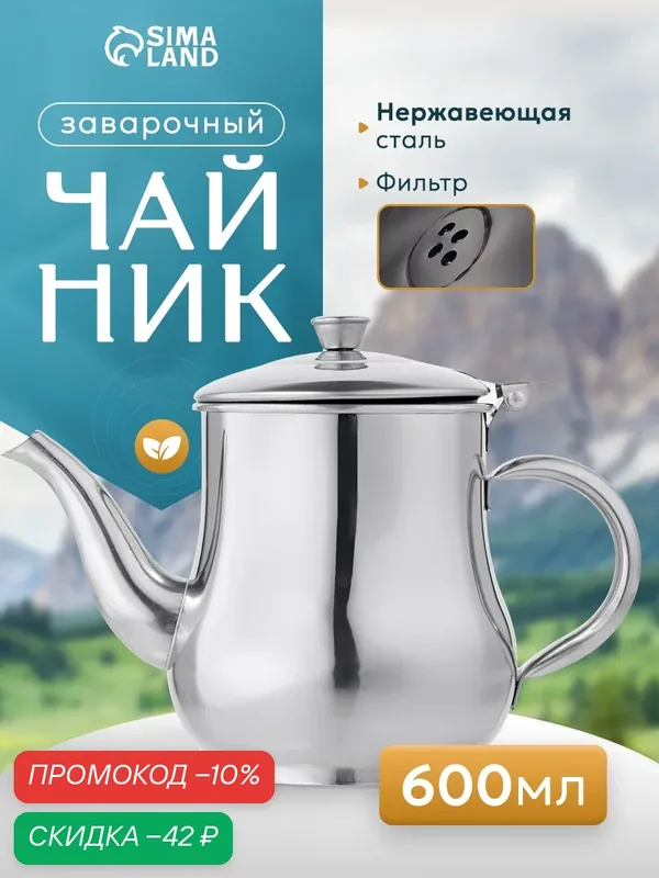 Чайник заварочный для чая из нержавеющей стали «Султан», 600 мл, 201 сталь, цвет серебристый — SKYPHOS, скидка по промокоду Яндекс Маркет