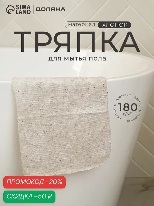 Тряпка хозяйственная для пола Доляна, 50×60 см, плотность 180 г/м², строчка 2, 5 мм, с оверлоком, белая — Доляна, скидка по промокоду Яндекс Маркет