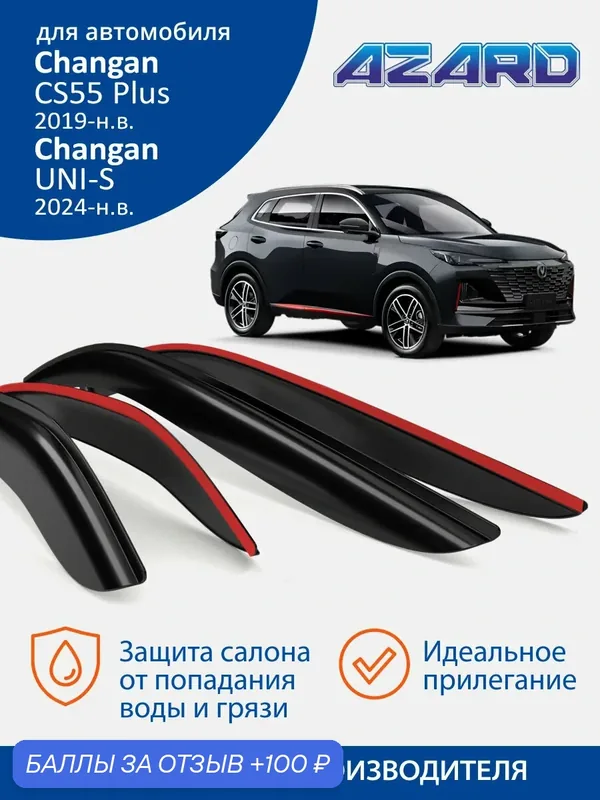 Дефлекторы окон Azard для Changan cs55 Plus/Uni-S (2019-н. в.) Ветровики на Чанган 55 плюс/Юни s, накладные, 4 шт. — Azard, скидка по промокоду Яндекс Маркет