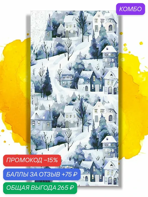 Картина по номерам на холсте Снежная дорожка через домики, 30 х 60 см — НА ХОЛСТАХ, промокод и 75 баллов за отзыв Яндекс Маркет