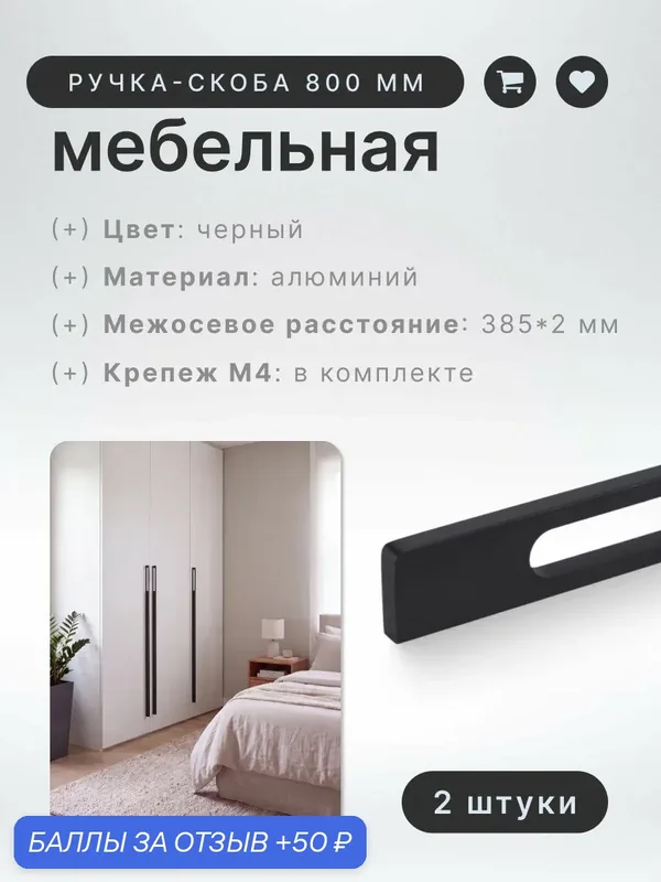 Ручка-скоба мебельная BRANTE RS.1024. A.800. BK мм черный, комплект 2 шт, ручка для шкафов, ящиков, комодов, для кухонного гарнитура, фурнитура для мебели — Brante, скидка по промокоду Яндекс Маркет