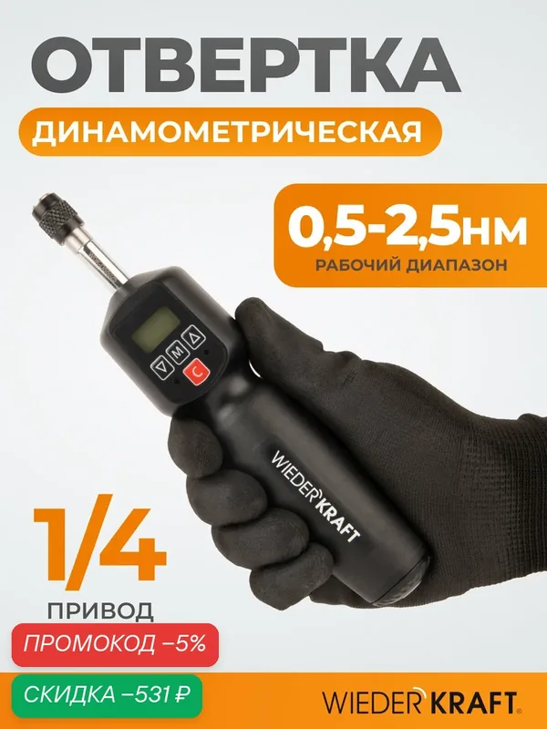 Динамометрическая отвёртка WIEDERKRAFT WDK-DS5025, 25 см, с индикацией момента, точность до +-5% — WIEDERKRAFT, скидка по промокоду Яндекс Маркет