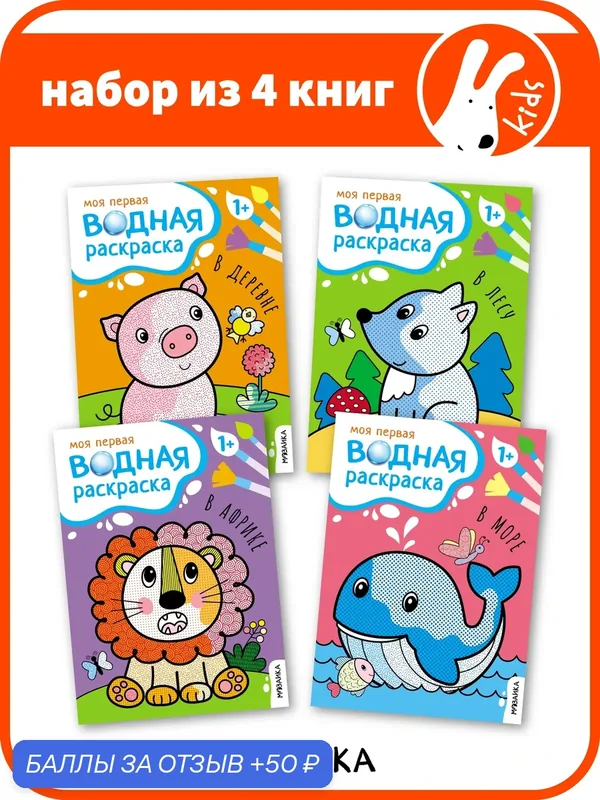 Водные раскраски мозаика kids для детей и малышей, Серия Моя первая водная раскраска, Набор из 4 книг — Мозаика kids, 50 баллов за отзыв Яндекс Маркет