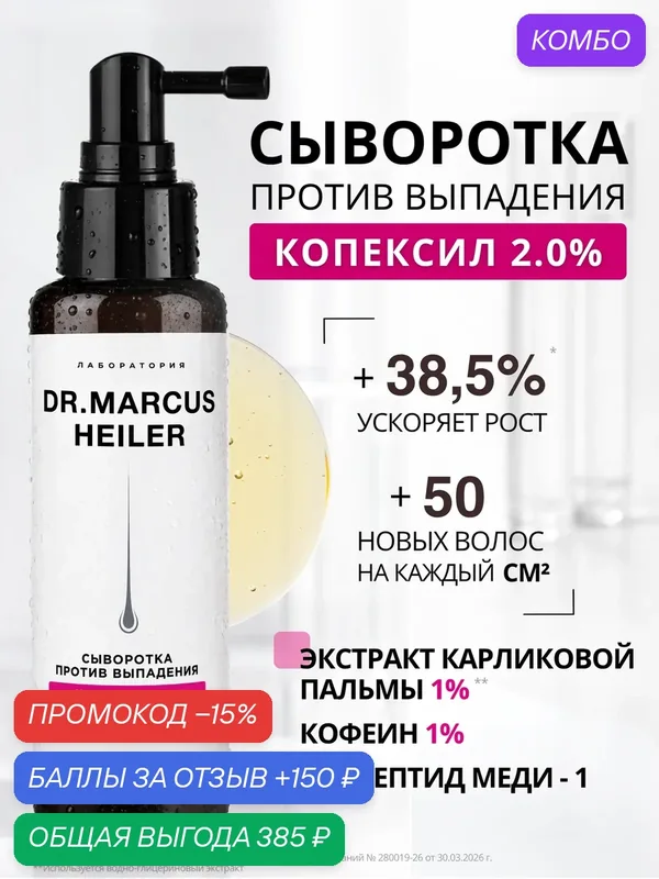 Сыворотка от выпадения волос / для роста волос с копексилом DR. MARCUS HEILER, 100 мл — DR. MARCUS HEILER, промокод и 150 баллов за отзыв Яндекс Маркет
