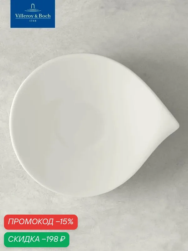 Блюдце для кофейной чашки 18x15 см, Flow, Villeroy & Boch, Премиум-Фарфор — Villeroy & Boch, скидка по промокоду Яндекс Маркет