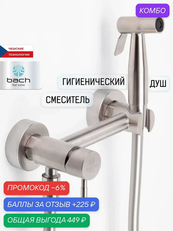 Гигиенический душ Bach feel water 16247, вертикальный монтаж, нержавеющая сталь — Bach, промокод и 225 баллов за отзыв Яндекс Маркет