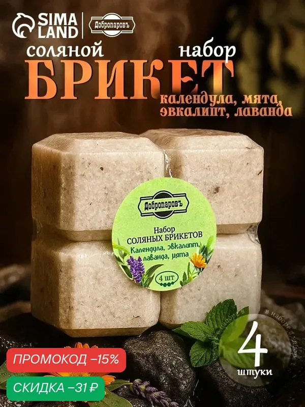Соляной брикет набор 4 шт "Календула, эвкалипт, лаванда, мята" по 200 гр "Добропаровъ" — Добропаровъ, скидка по промокоду Яндекс Маркет