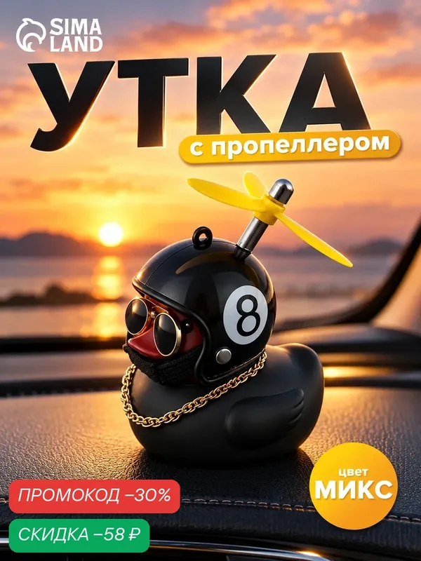 Аксессуар на панель "Утка с пропеллером" в автомобиль, цвета микс — Сима-ленд, скидка по промокоду Яндекс Маркет
