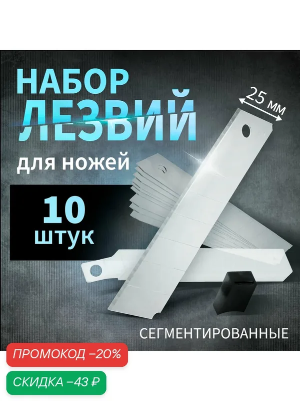 Лезвия для ножей Тундра, сегментированные, серебристые, 25мм, 10шт — Тундра, скидка по промокоду Яндекс Маркет