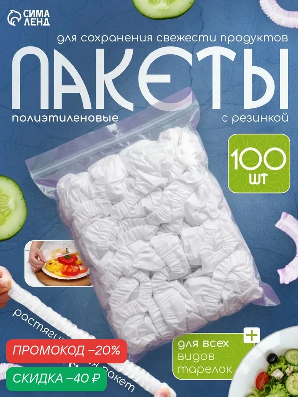 Набор пакетов для сохранения свежести продуктов с резинкой, Ø до 32 см, 100 шт. — Сима-ленд, скидка по промокоду Яндекс Маркет
