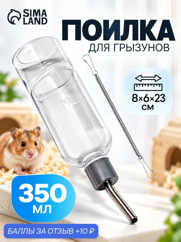 Поилка для грызунов Пижон, 350 мл, прозрачная, с креплением, пластик — ПИЖОН, 10 баллов за отзыв Яндекс Маркет