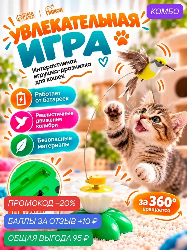 Интерактивная игрушка-дразнилка Пижон "Колибри", для кошек, вращение на 360° — ПИЖОН, скидка по промокоду Яндекс Маркет