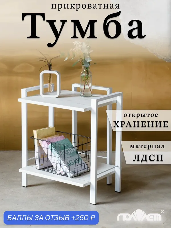 Тумба прикроватная стеллаж, тумбочка к кровати "Поллет", ЛДСП, металл, с полкой, белая, 55х48х39 см — Поллет, 250 баллов за отзыв Яндекс Маркет