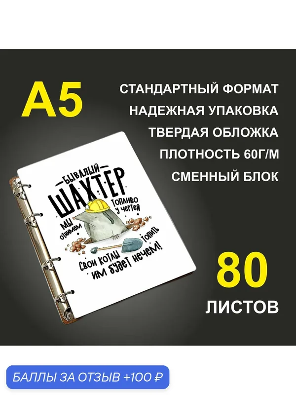Блокнот A5 деревянный #huskydom Бывалый шахтер. Мы отнимем топливо у чертей. Свои котлы топить им будет нечем! — #HUSKYDOM, 100 баллов за отзыв Яндекс Маркет