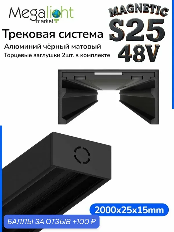 Магнитный трековый шинопровод Megalight MAGNETIC S25, универсальный потолочный, 2TRA, 48 В, 2000×25×15 мм, чёрный — MegaLight, 100 баллов за отзыв Яндекс Маркет