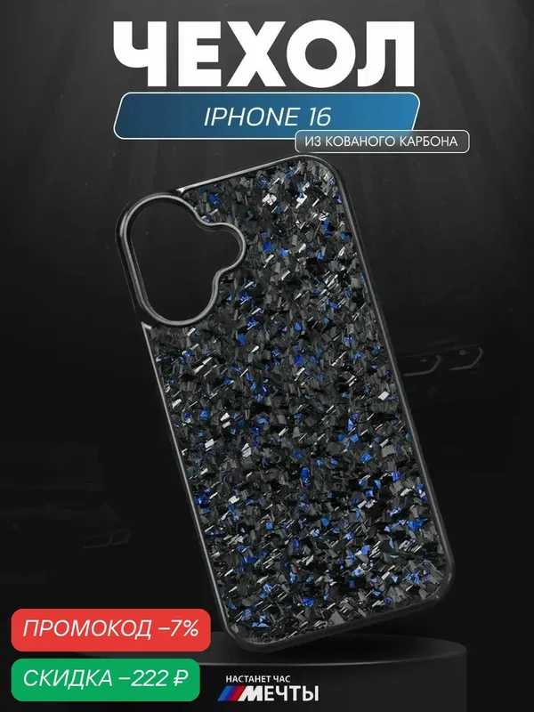 Чехол из кованого карбона на iPhone 16 — скидка по промокоду Яндекс Маркет